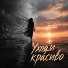 НЕЛИЗА — Уходи красиво