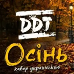 Осінь