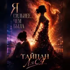 Я сильнее, чем была