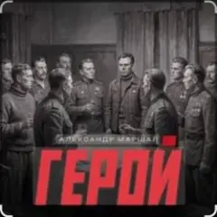 Обложка трека Герой
