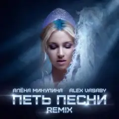 Обложка трека Петь песни (Remix)