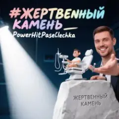 Жертвенный камень.