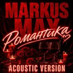 Романтика (Acoustic Version)