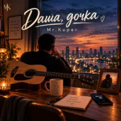 Даша дочка