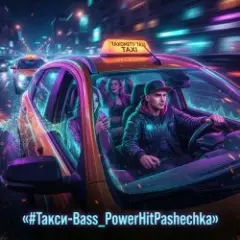 PowerHitPashechka — Такси‑Bass