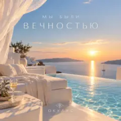 Обложка трека МЫ БЫЛИ ВЕЧНОСТЬЮ