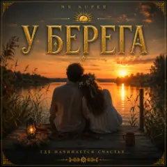 У берега