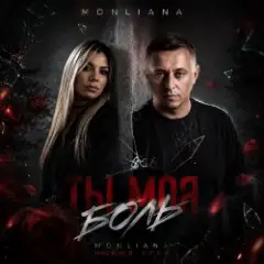 MONLIANA — Ты моя боль