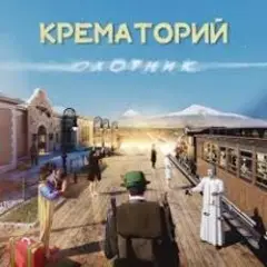 Обложка трека Старушка Занзибар