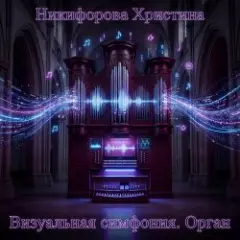 Оркестр небес