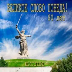 Если — Великое слово ПОБЕДА