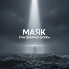 PowerHitPashechka — Маяк в тумане.