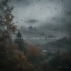 DJ-Lion- Л. Е. В. — Стекают капли по холсту
