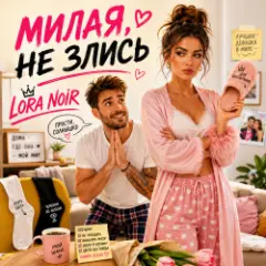 LORA NOIR — НЕ ЗЛИСЬ / DON’T BE MAD