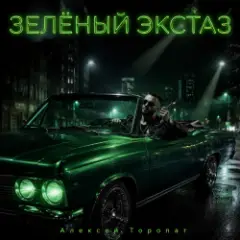 Алексей Торопат — Зелёный экстаз