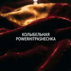 Колыбельная.