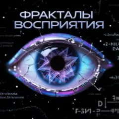 Обложка трека Фракталы Восприятия