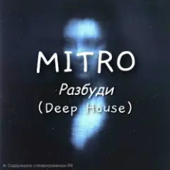MITRO — Разбуди (Deep House)