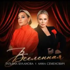 Анна Семенович, Татьяна Буланова — Вселенная