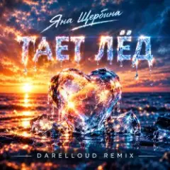 Обложка трека Тает Лёд (Darelloud Remix)