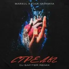 Обложка трека Стрелы (DJ Safiter Remix)