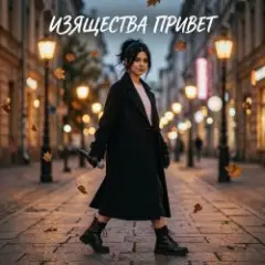 Изящества привет