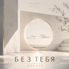 БЕЗ ТЕБЯ