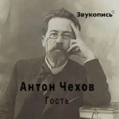 Обложка трека Антон Чехов "Гость"