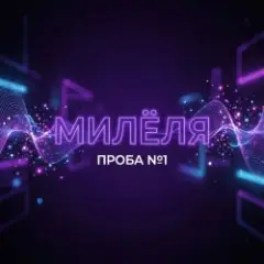 Проба №1