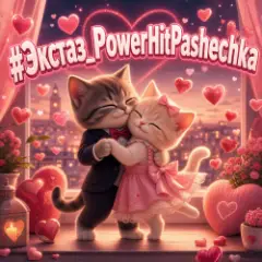 PowerHitPashechka — Экстаз