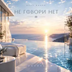 НЕ ГОВОРИ НЕТ