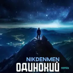 NikDenMen — Одинокий  (Remix)