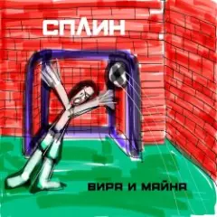 Сплин — Джин