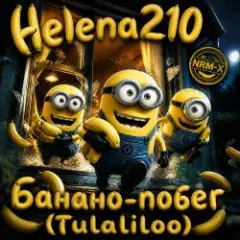 Helena210 — Банано побег????