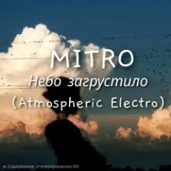 MITRO — Небо загрустило (Atmospheric Electro)