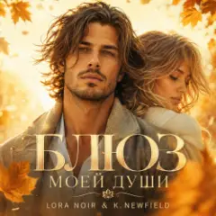 LORA NOIR & K. NEWFIELD — БЛЮЗ МОЕЙ ДУШИ/BLUES OF MY SOUL