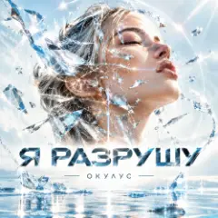 Я РАЗРУШУ