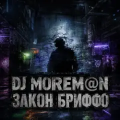 DJ Morem@N — Закон Бриффо (Deep House_ Grunge Hybrid)