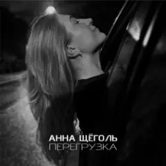 Обложка трека Перегрузка