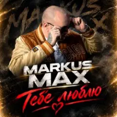 Markus Max — Тебе люблю