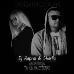 Танцы На Стёклах