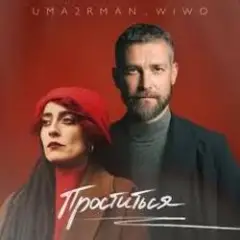 Обложка трека Проститься (итальянская версия)