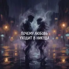 Vasilii CECEGOV & Atom — Почему любовь уходит в никуда?