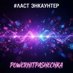 ЛАСТ ЭНКАУНТЕР