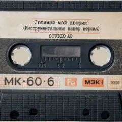 Любимый мой дворик (Инструментальная кавер версия)