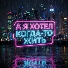 А я хотел когда-то жить v2