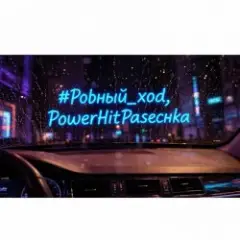 Ровный ход.