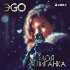 Хулиганка (Dj Steel Alex Remix)