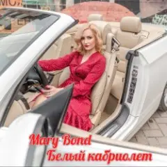 Mary Bond — Белый кабриолет