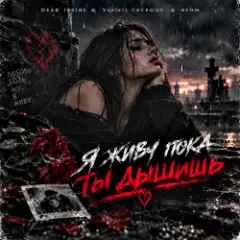 Dead inside & Vasilii CECEGOV & Atom — Я живу пока ты дышишь